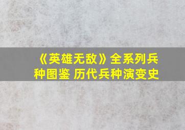 《英雄无敌》全系列兵种图鉴 历代兵种演变史